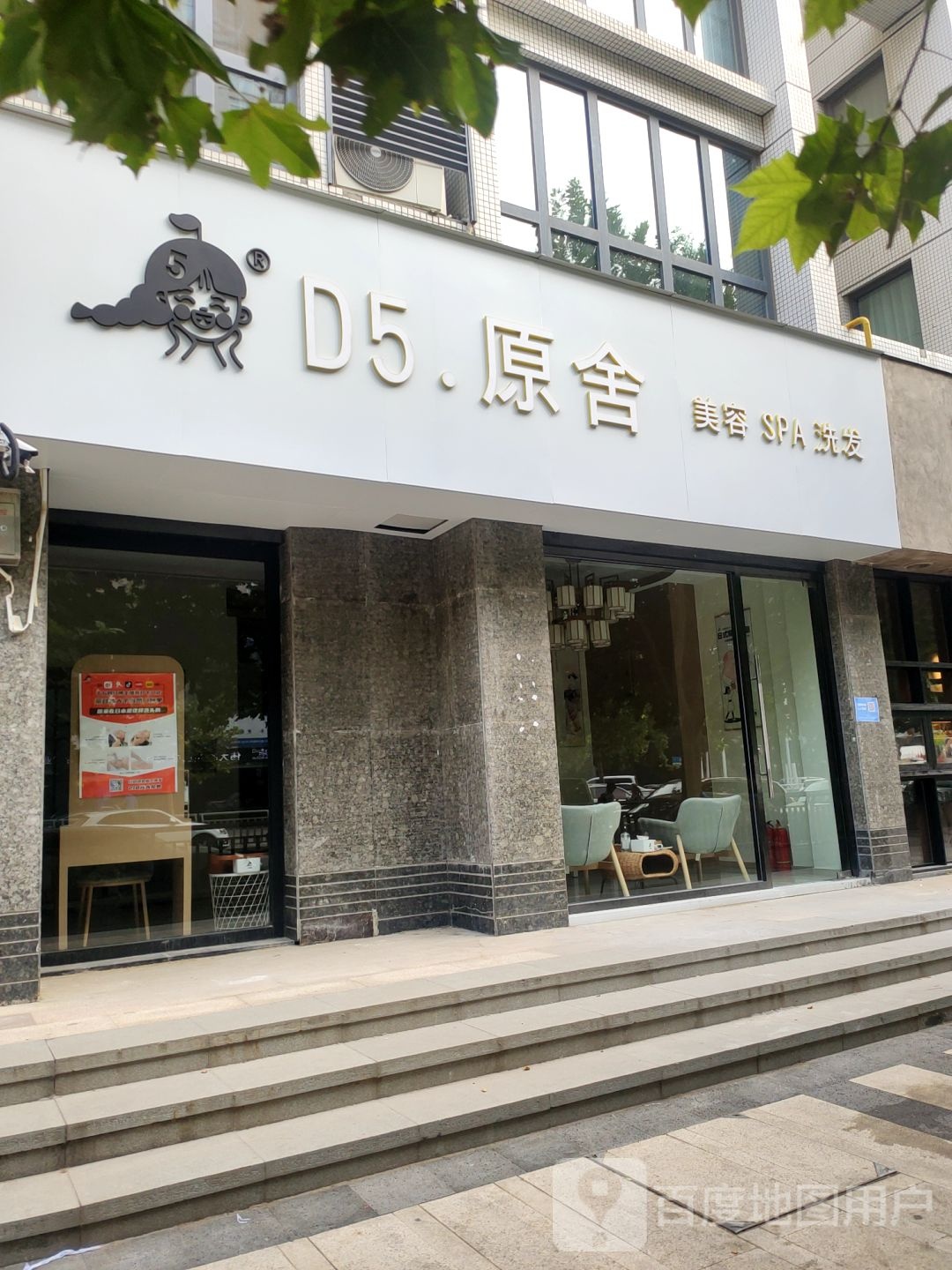 D5原舍日系美荣洗发ヘアケア(永威东棠南门店)