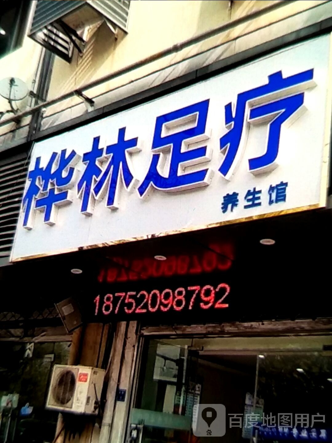 桦林足疗