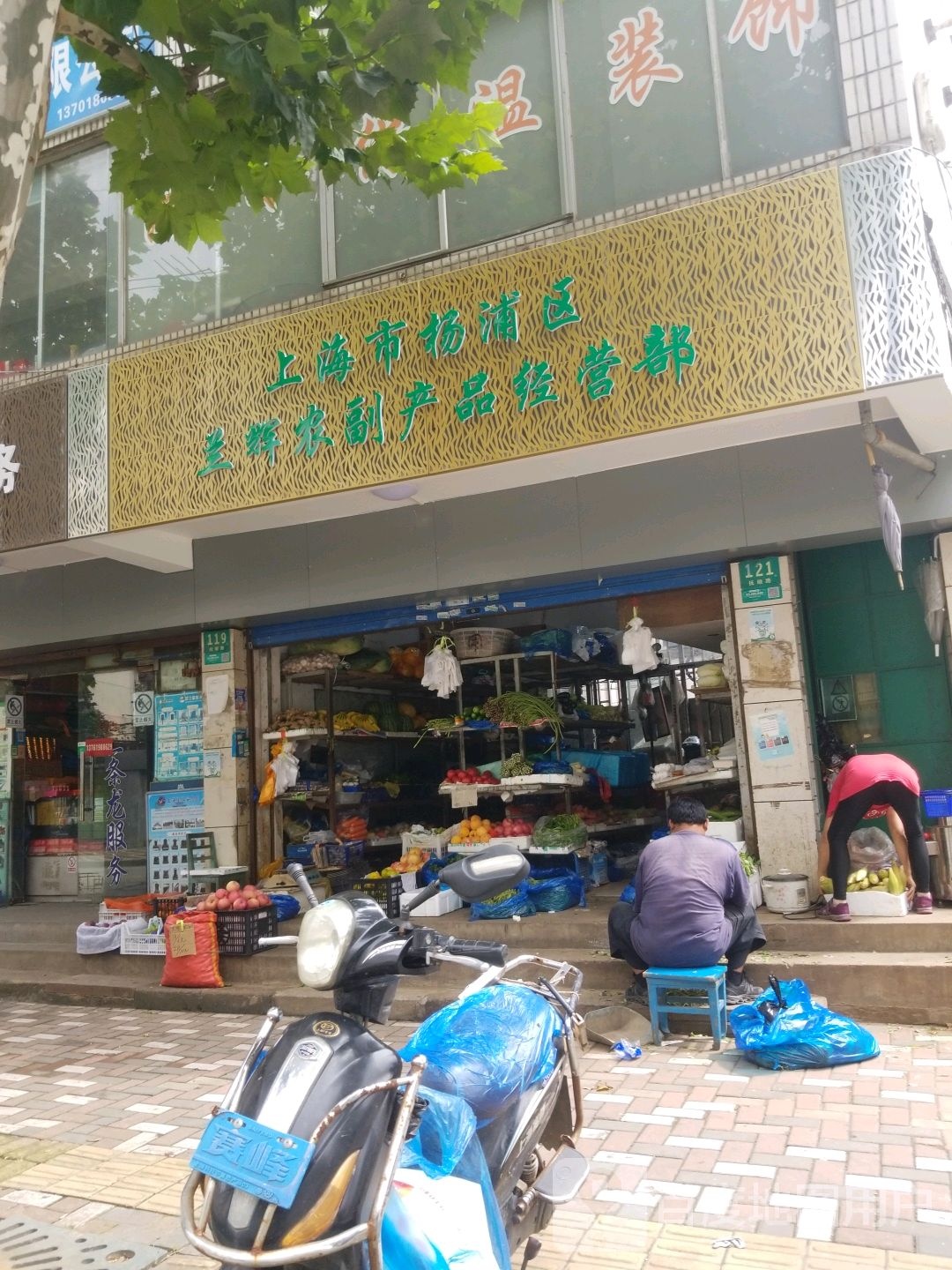 上海市杨浦区兰辉农副产品经营部