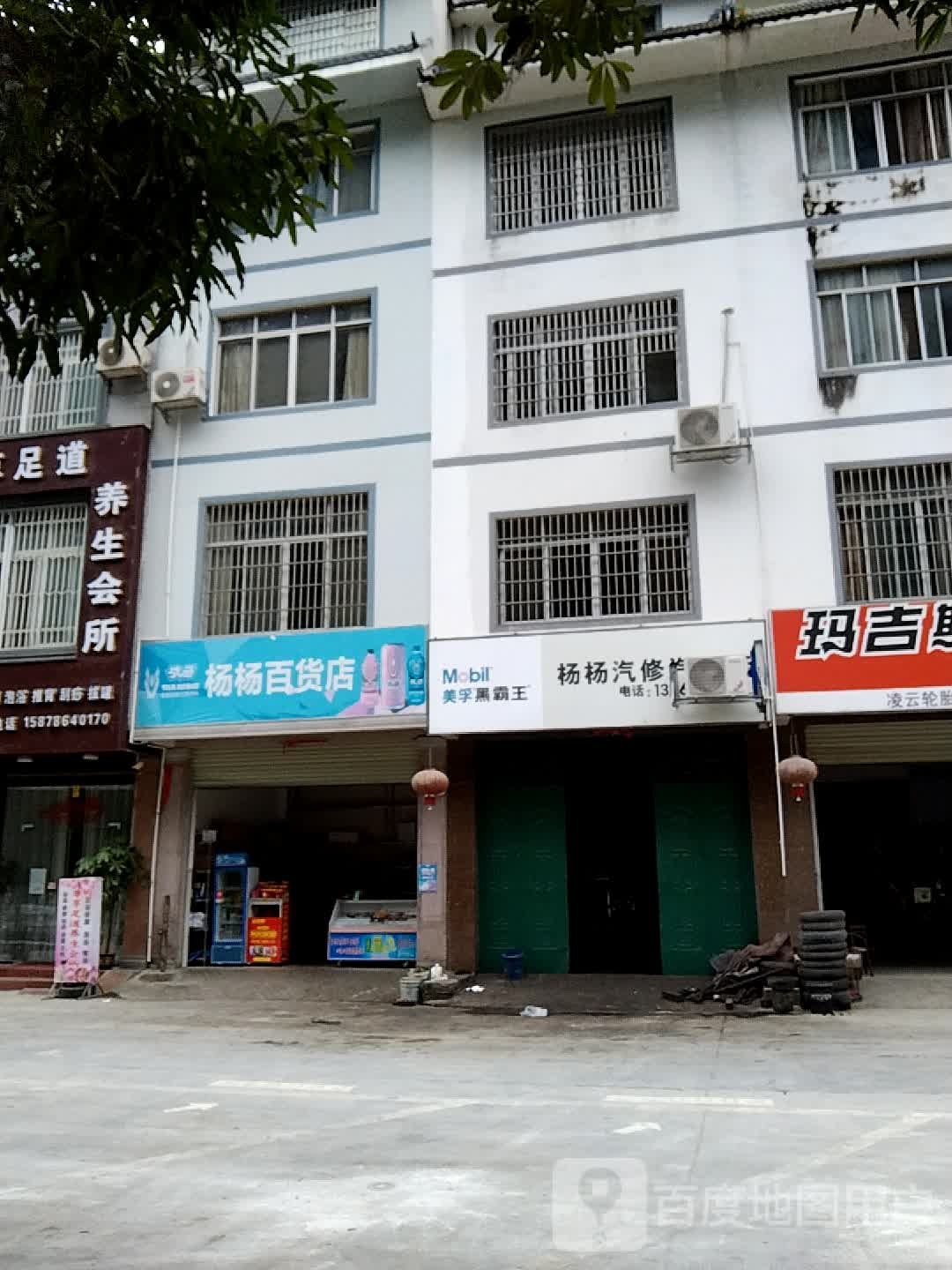 杨杨百货店