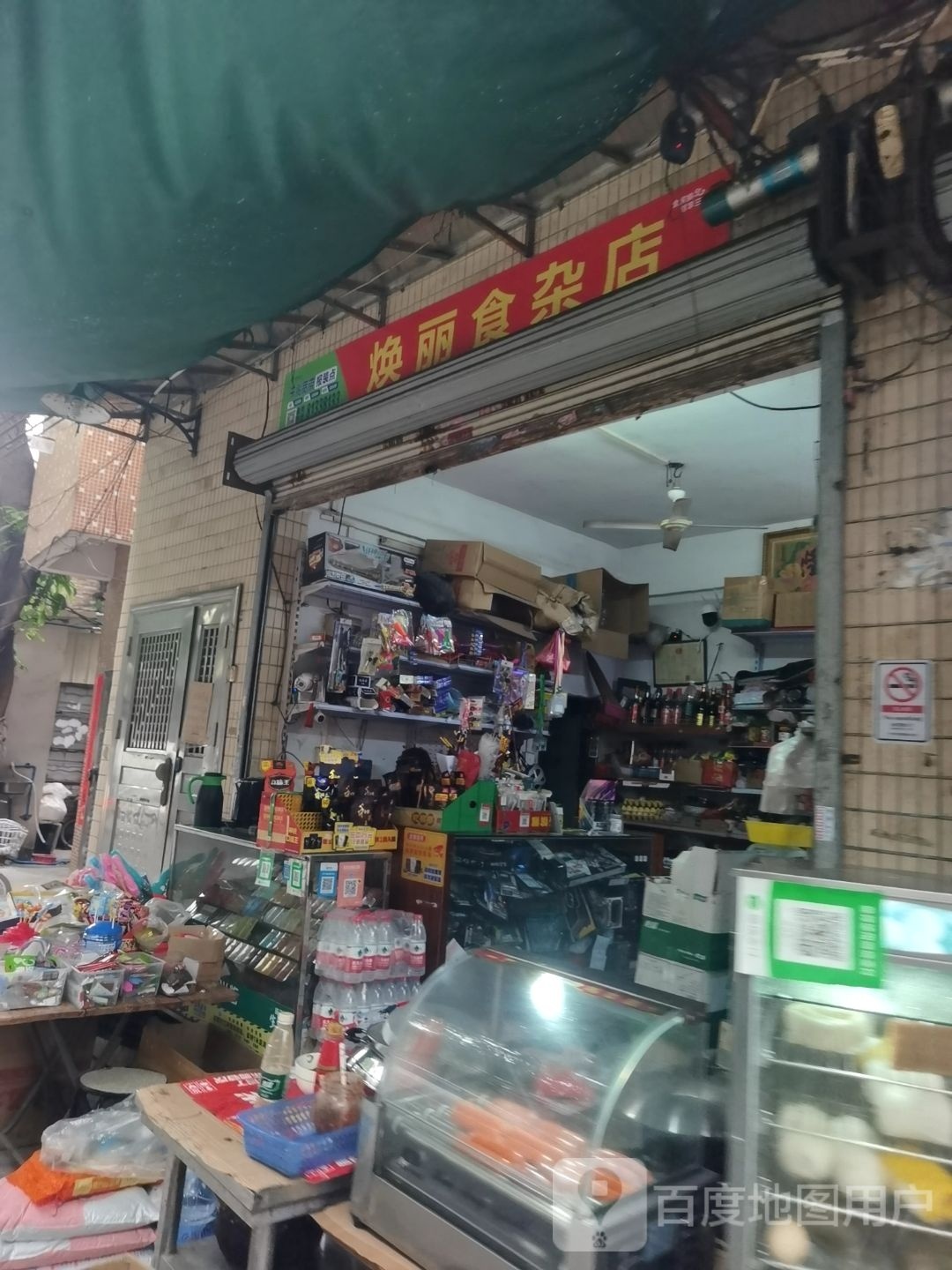 焕丽食杂店