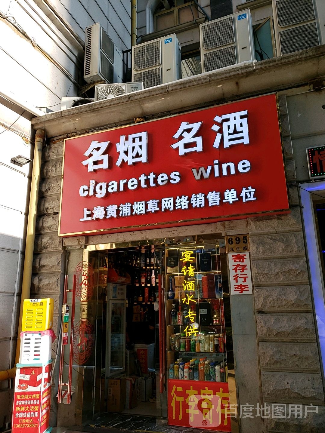 名烟名酒(中福城店)