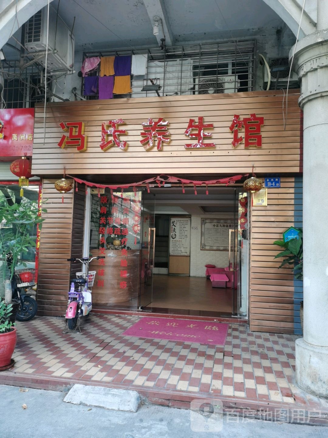 冯氏养生馆