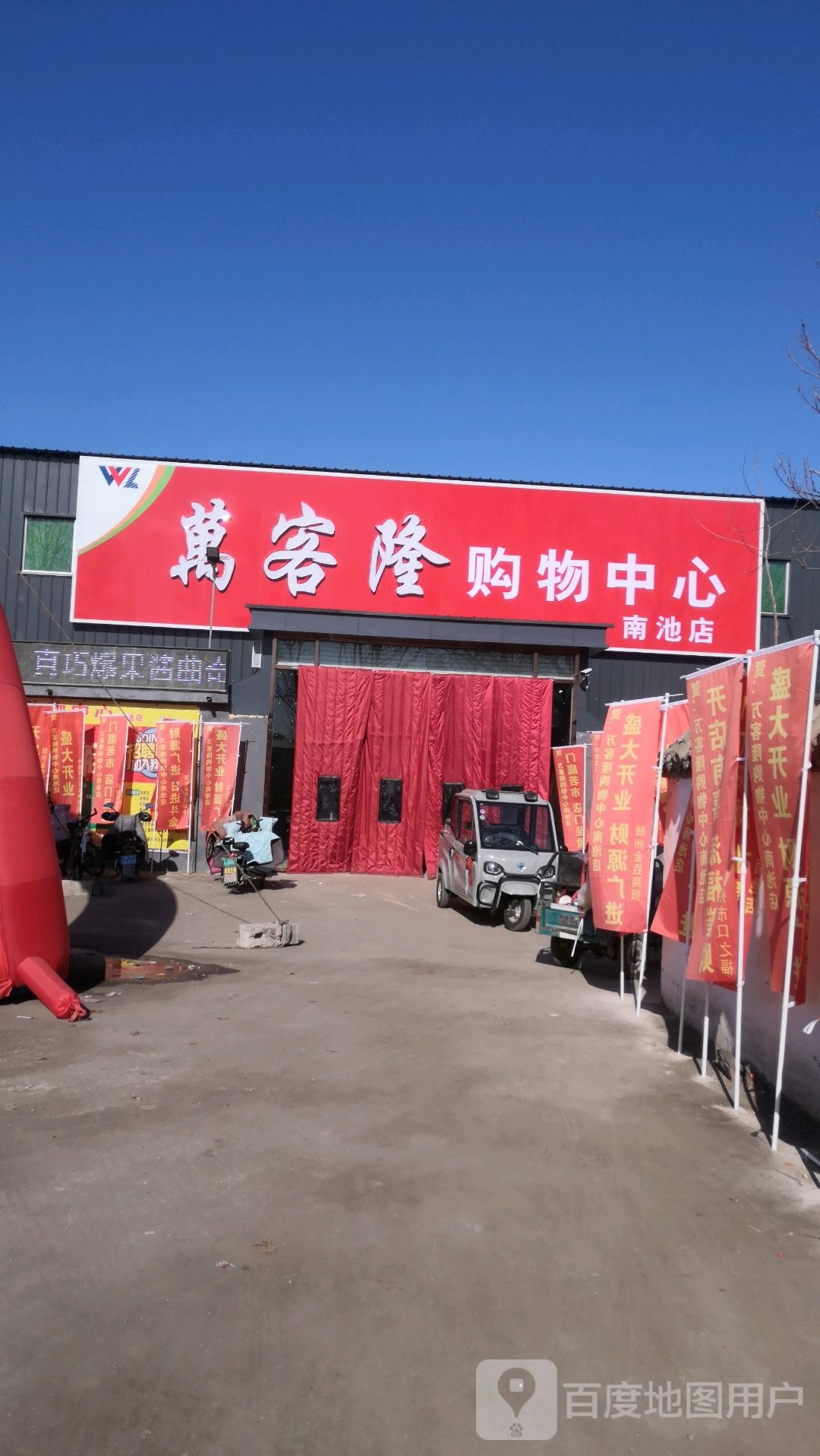万客隆购物中新(南池店)