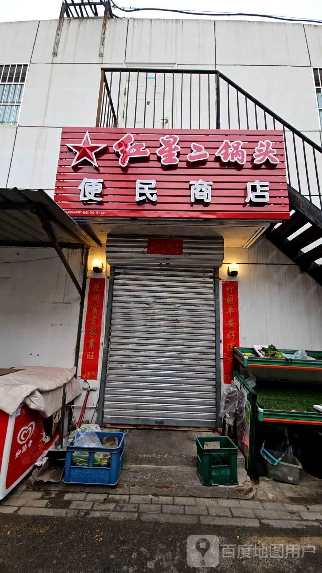 民便籴揣商店