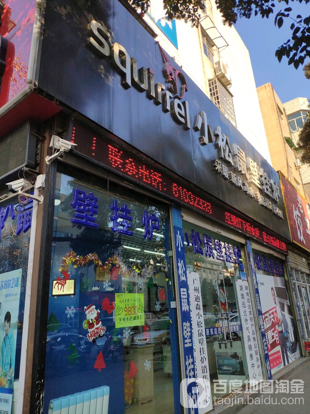 新密市小松鼠壁挂炉(民康路店)