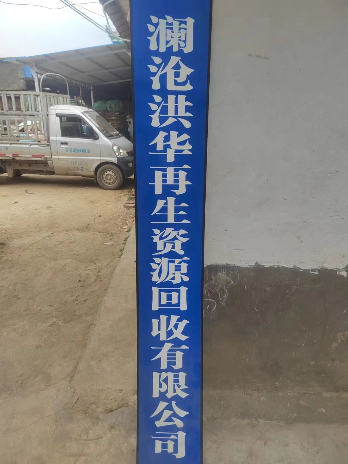 澜沧洪华再生资源回收有限公司