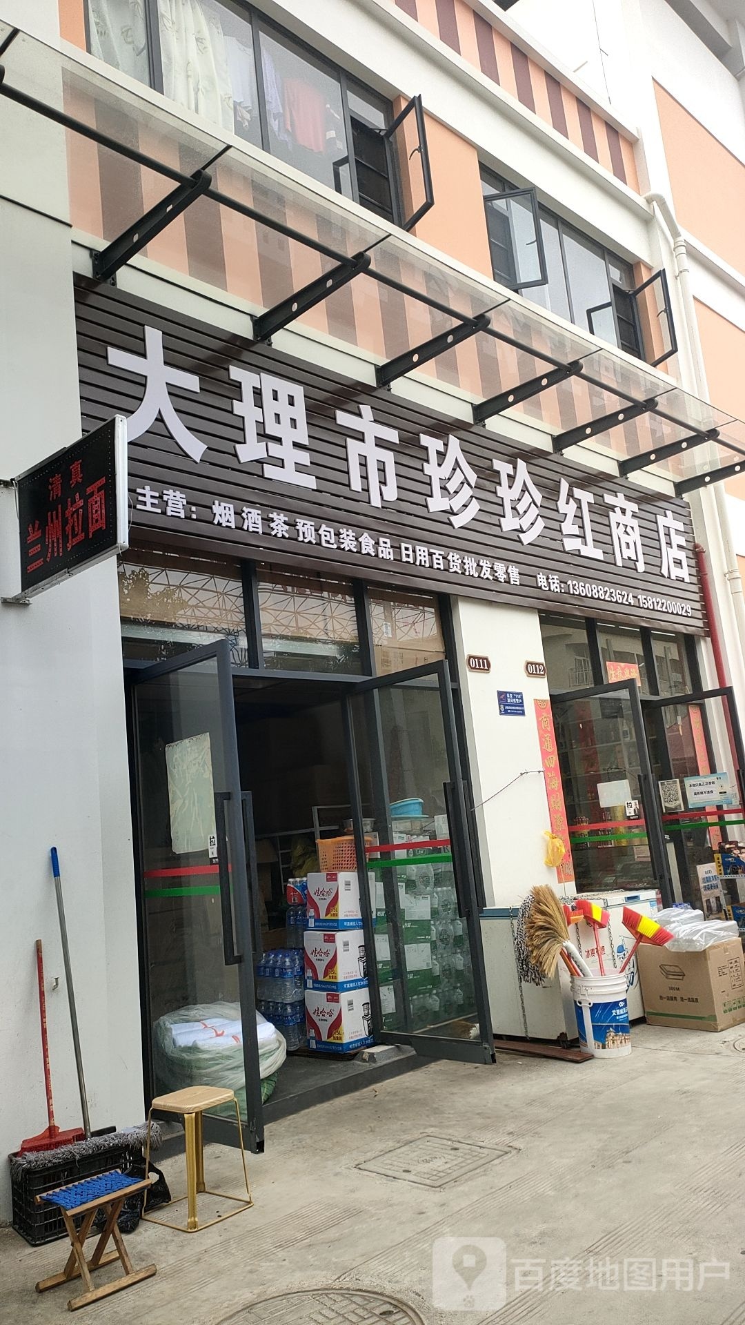 大理市珍珍红商店