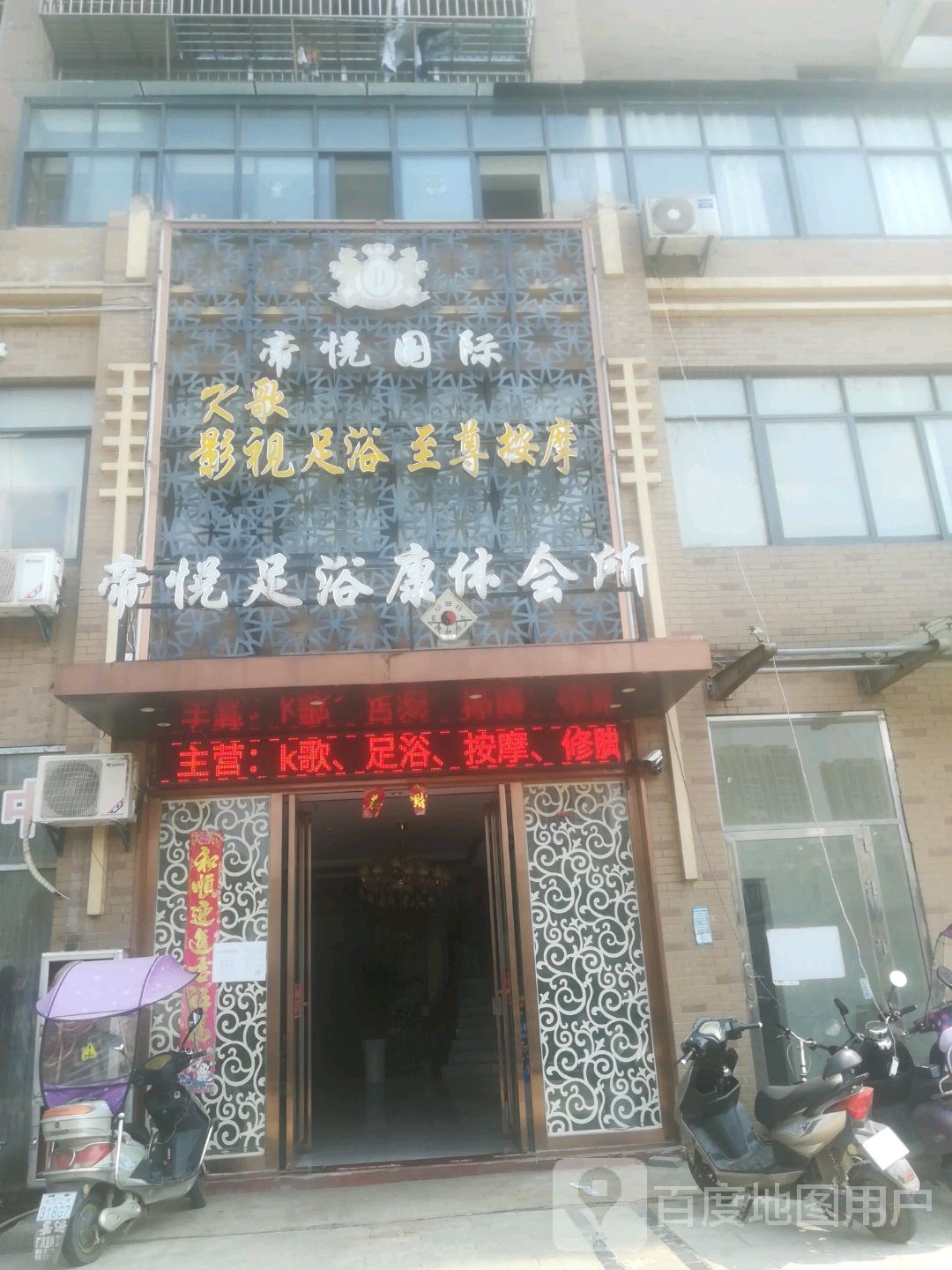 帝悦影视足浴休闲会所
