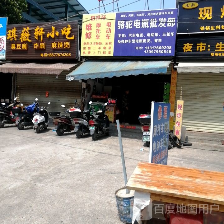 琪薇轩小吃