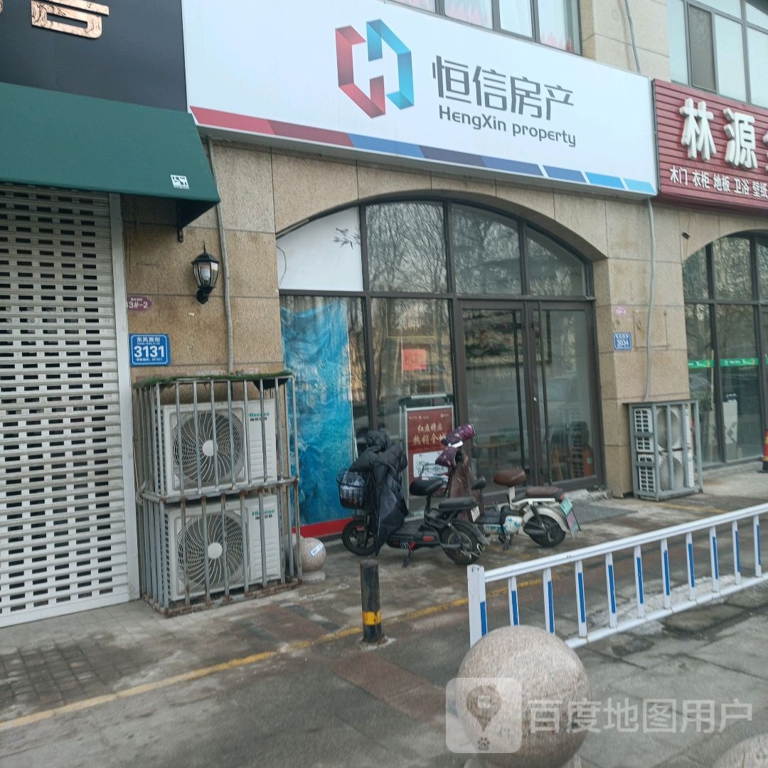 恒信房产(东风西街店)