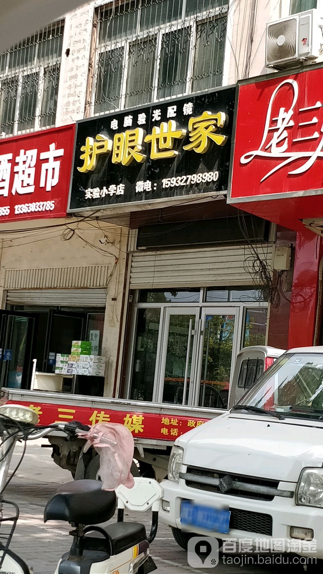 护眼世家(实验小学店)