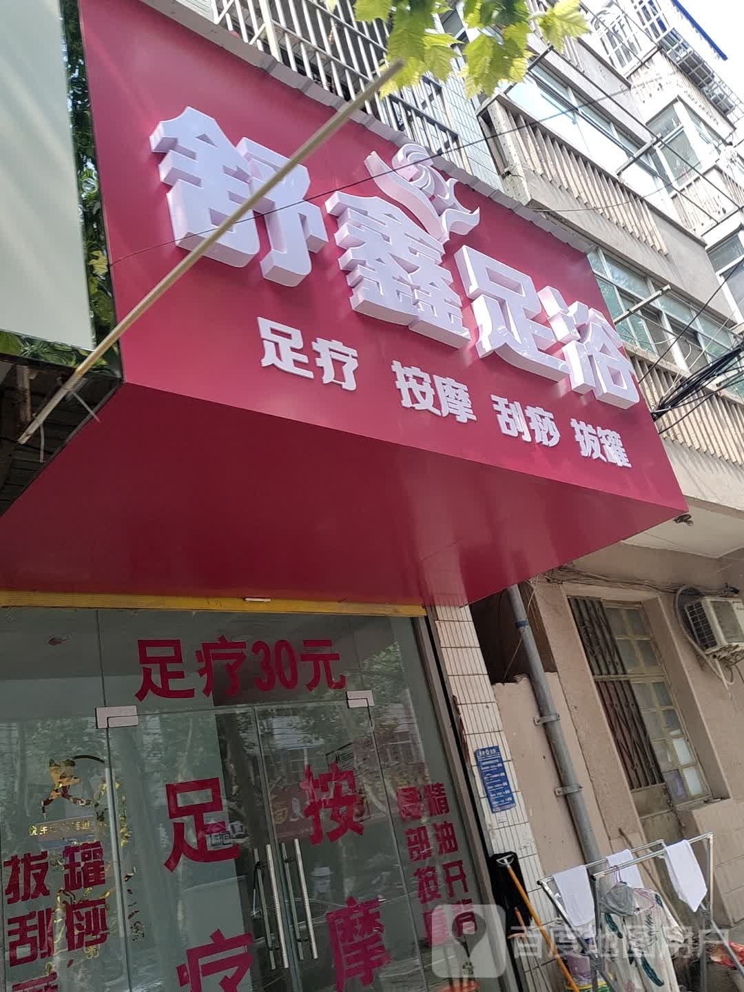 舒鑫足浴(民安路店)