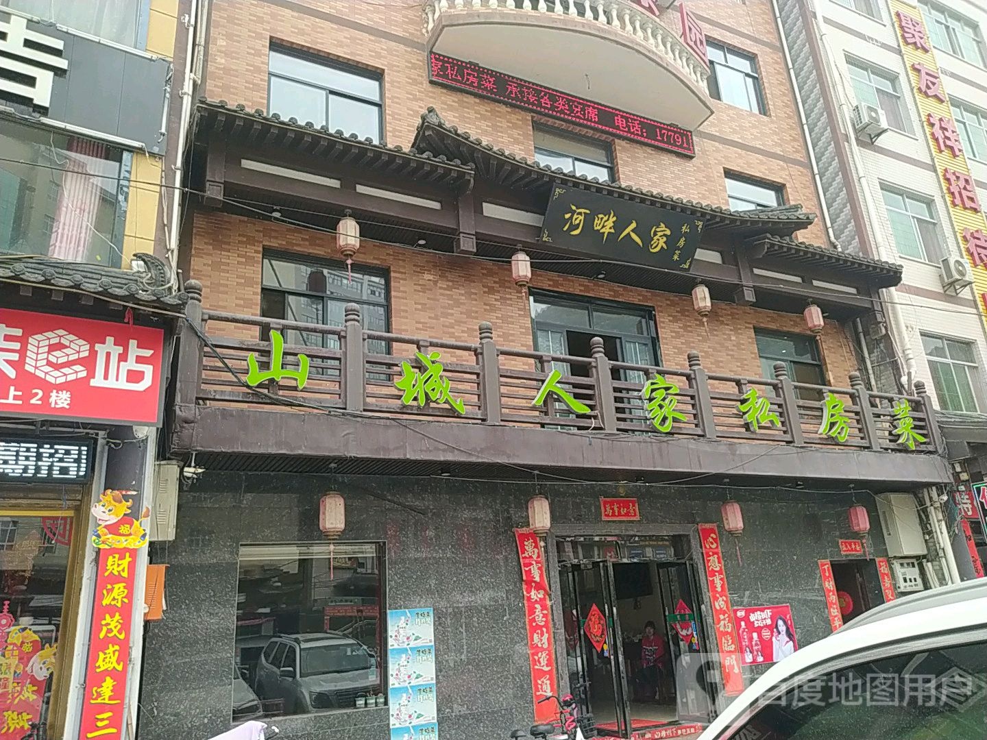 山城人家私房菜(迎宾路店)