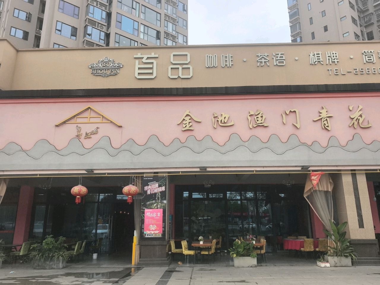 首品咖啡·棋牌·茶语