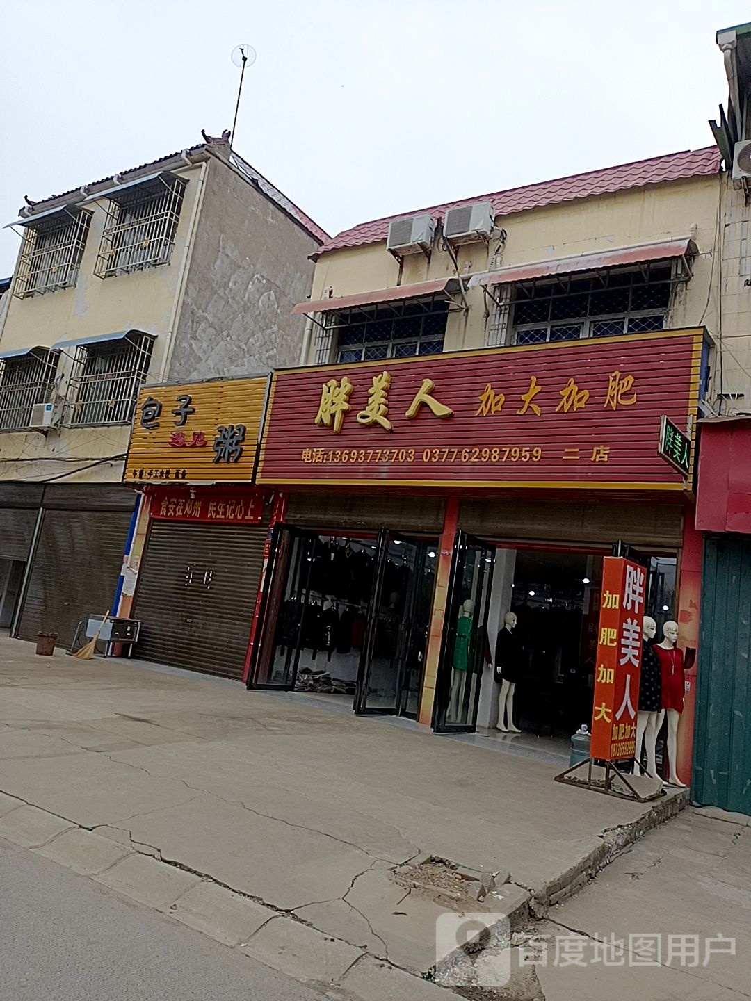 邓州市穰东镇胖美人加大加肥(二店)