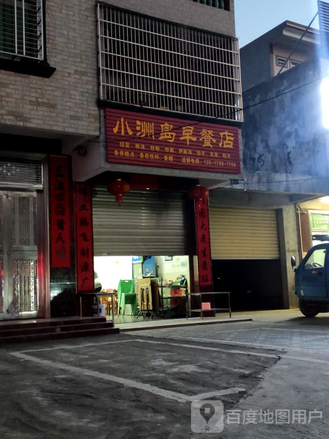 小洲岛早餐店