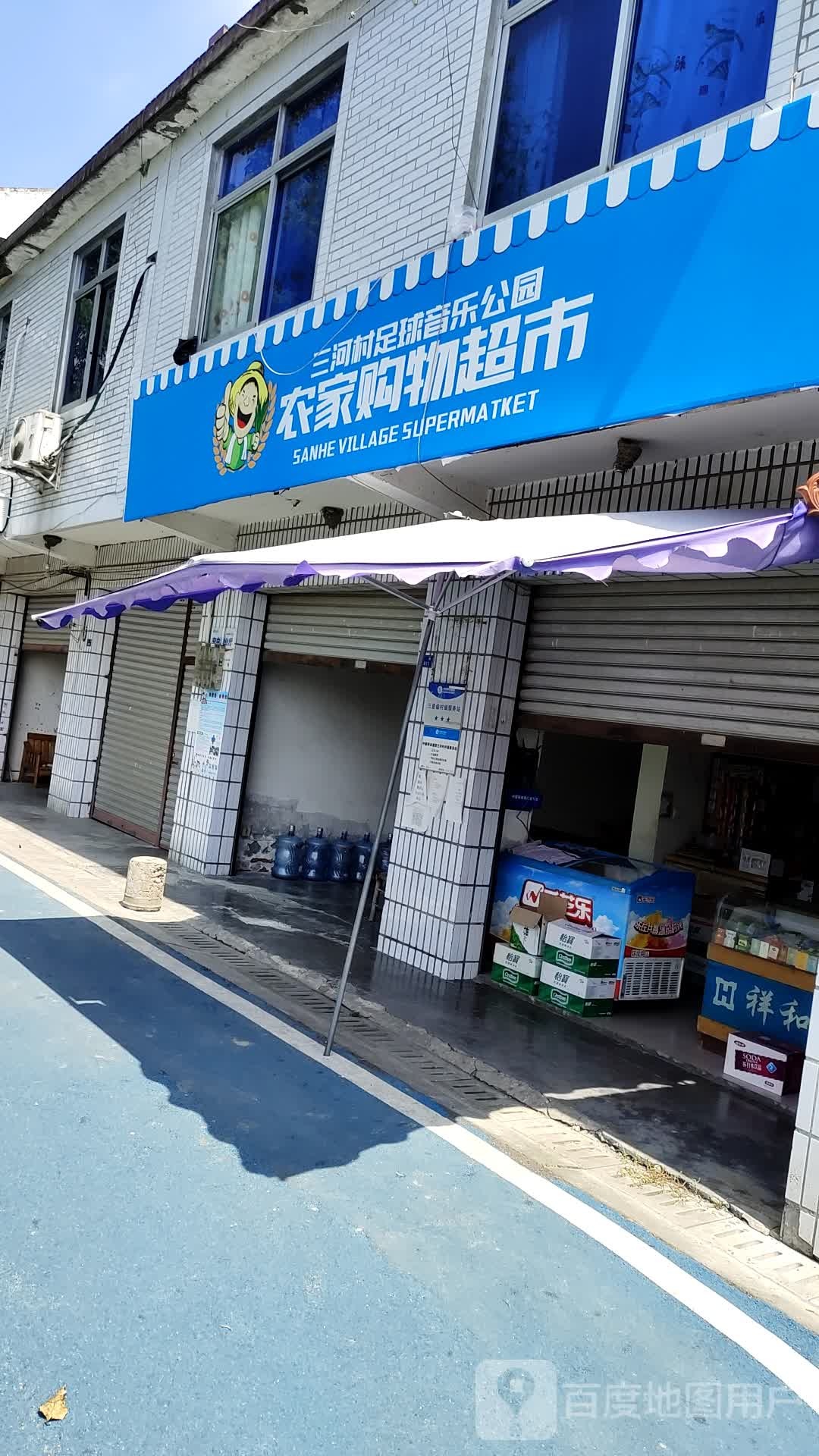 农家购物超市