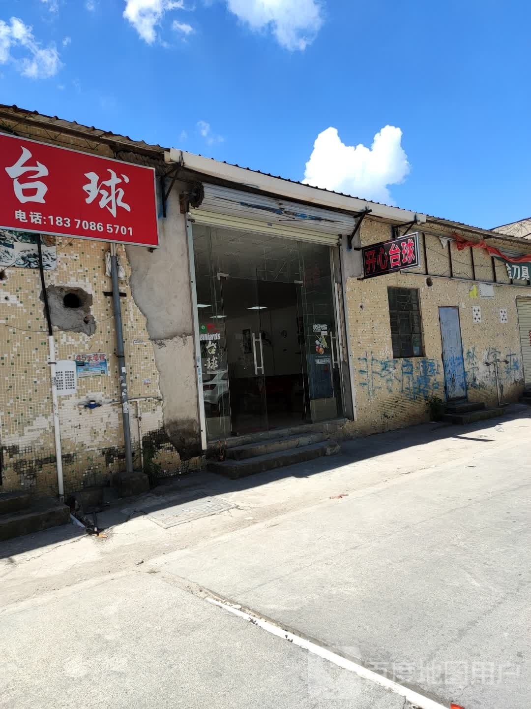 开心台球