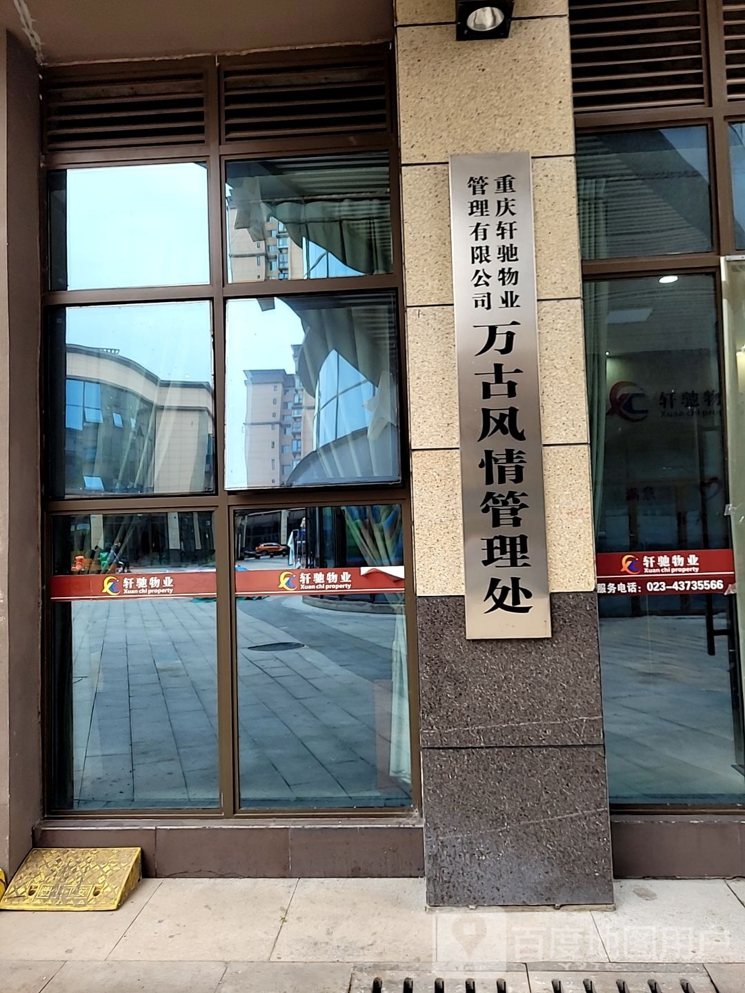 重庆轩驰物业管理有限公司万古风情管理处