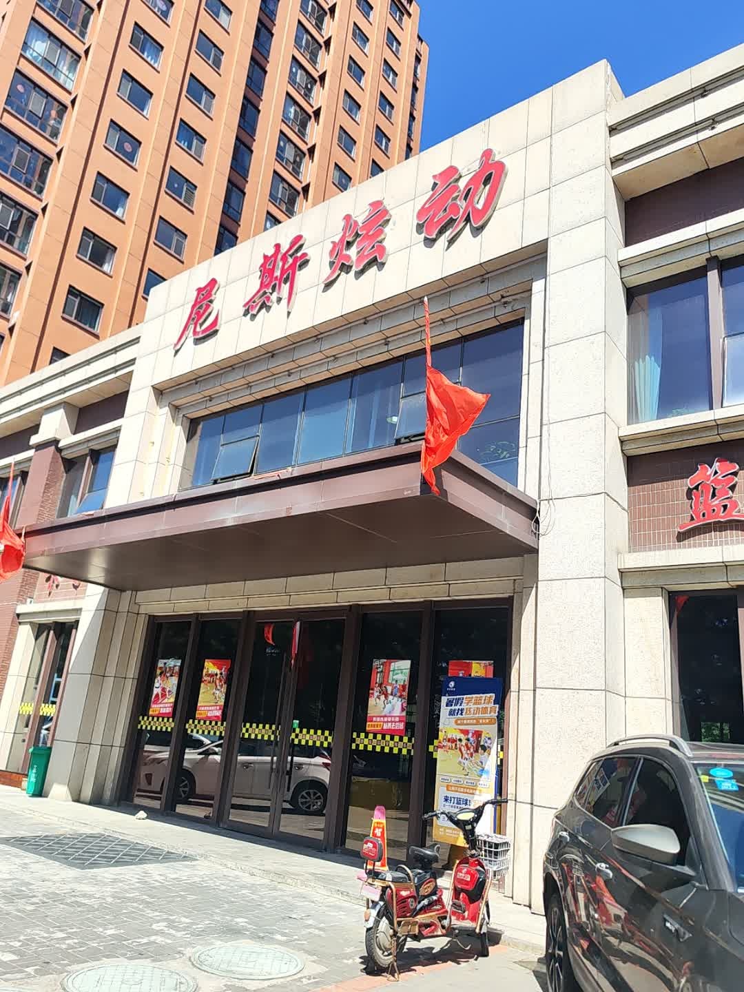 尼斯炫动