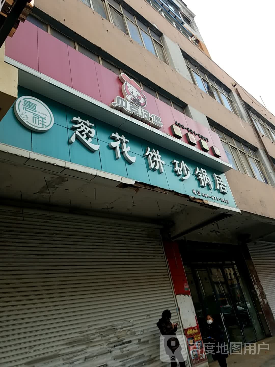 贝克。汉堡(西顺城街店)