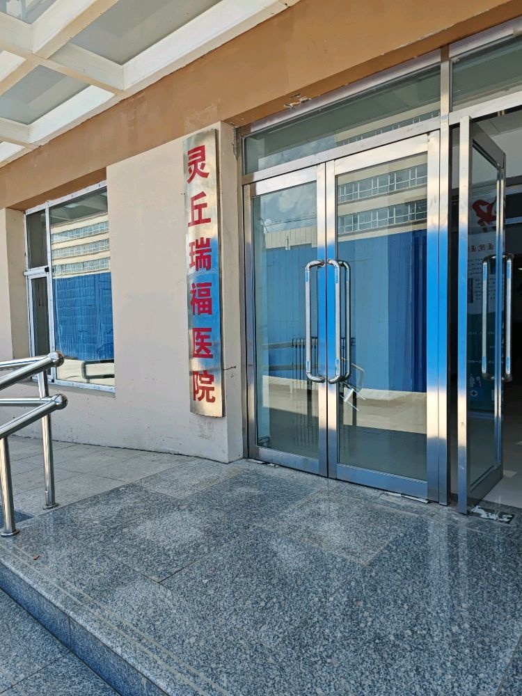 灵丘瑞福医院