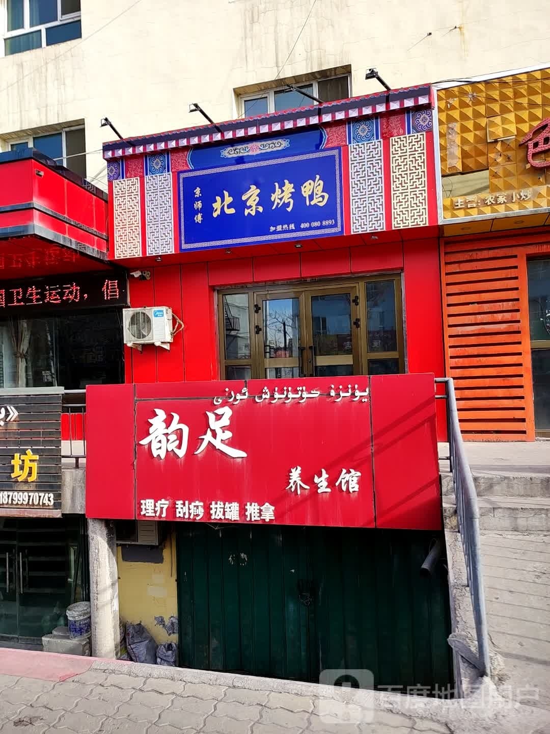 京师傅北京烤鸭(军垦路店)