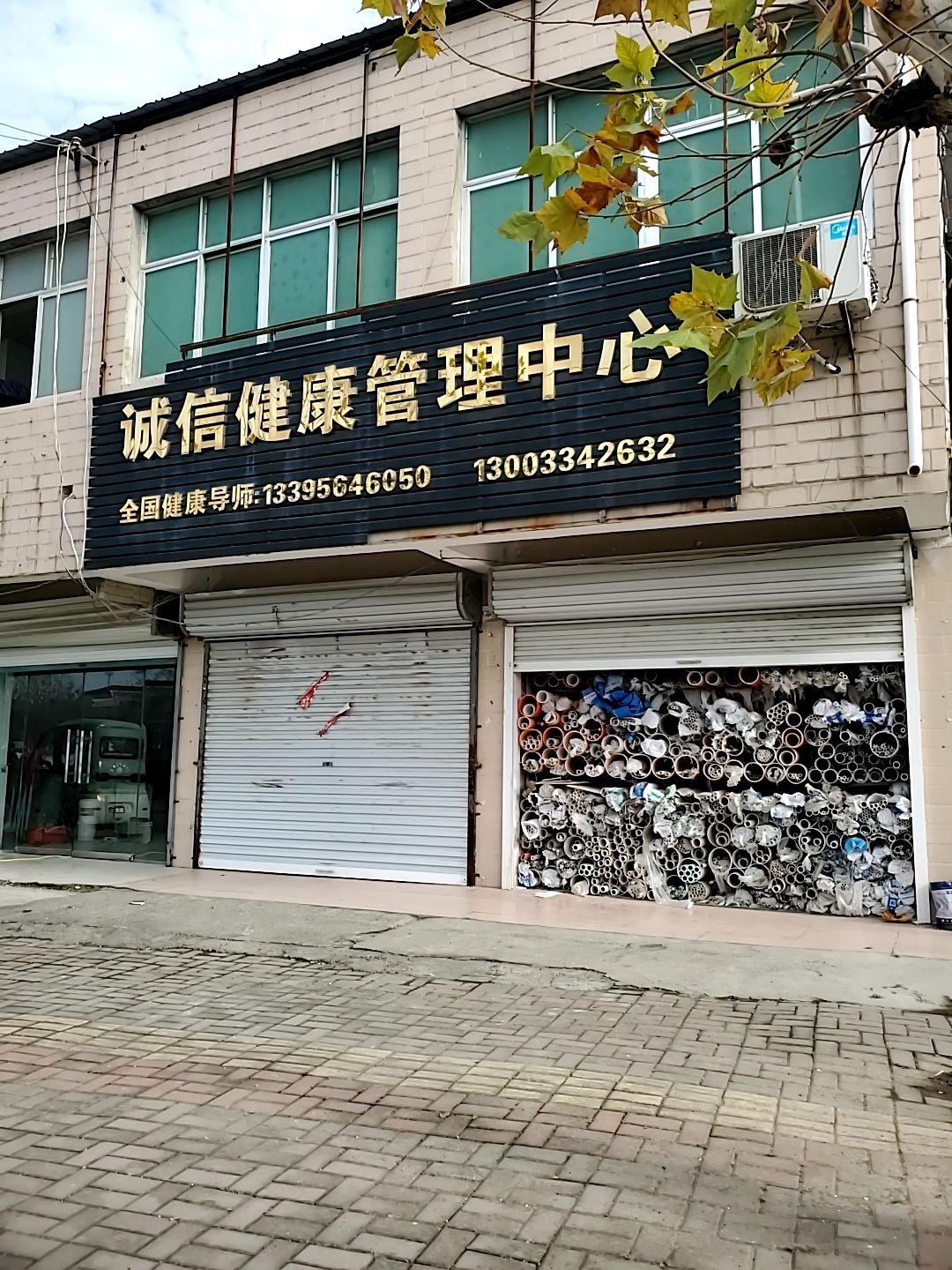 诚信健康管理中心