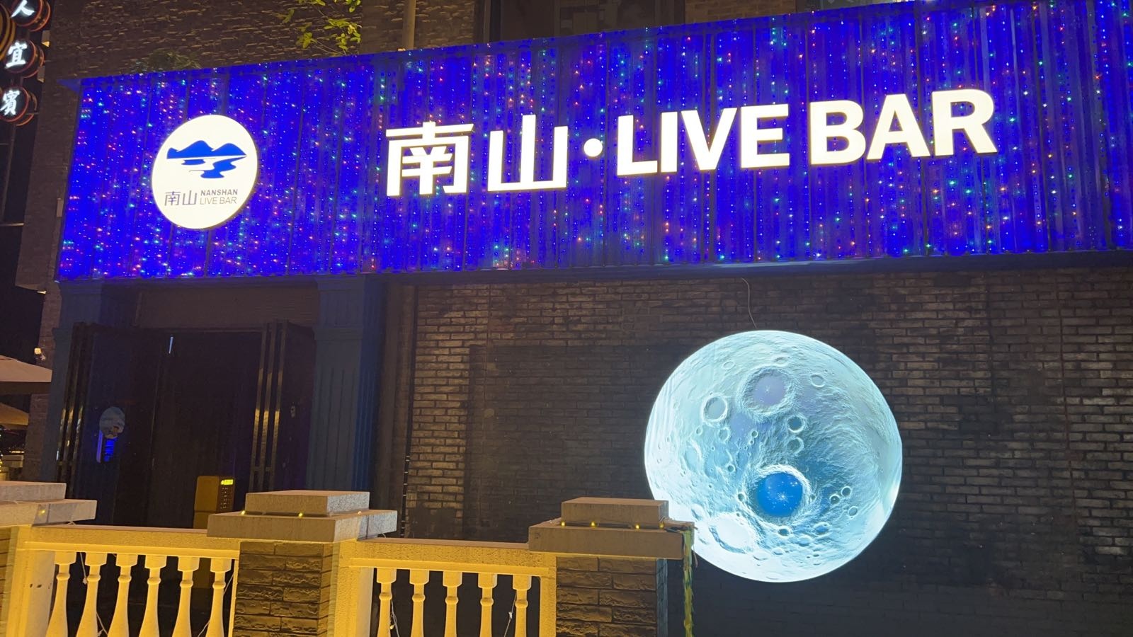 南山·LIVE BAR