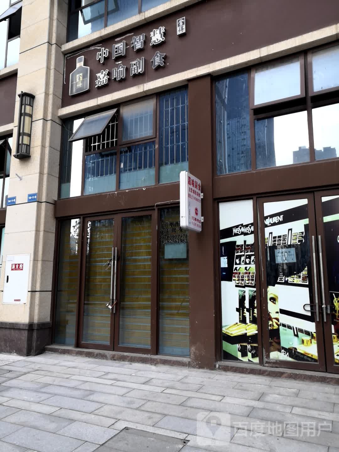 嘉喻副食