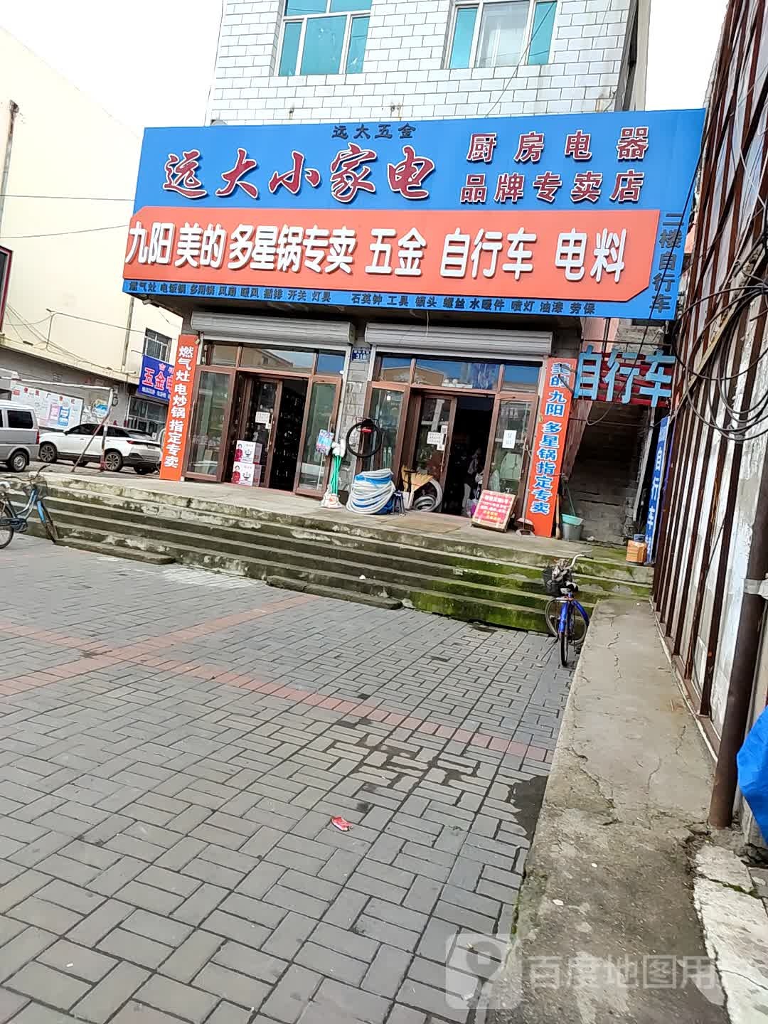 远大小家电(天泽购物中心福山大街店)