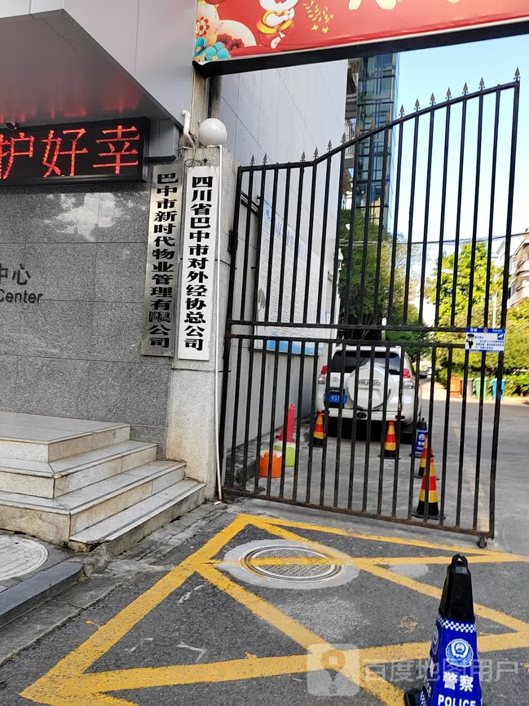 四川省巴中市对外经协总公司