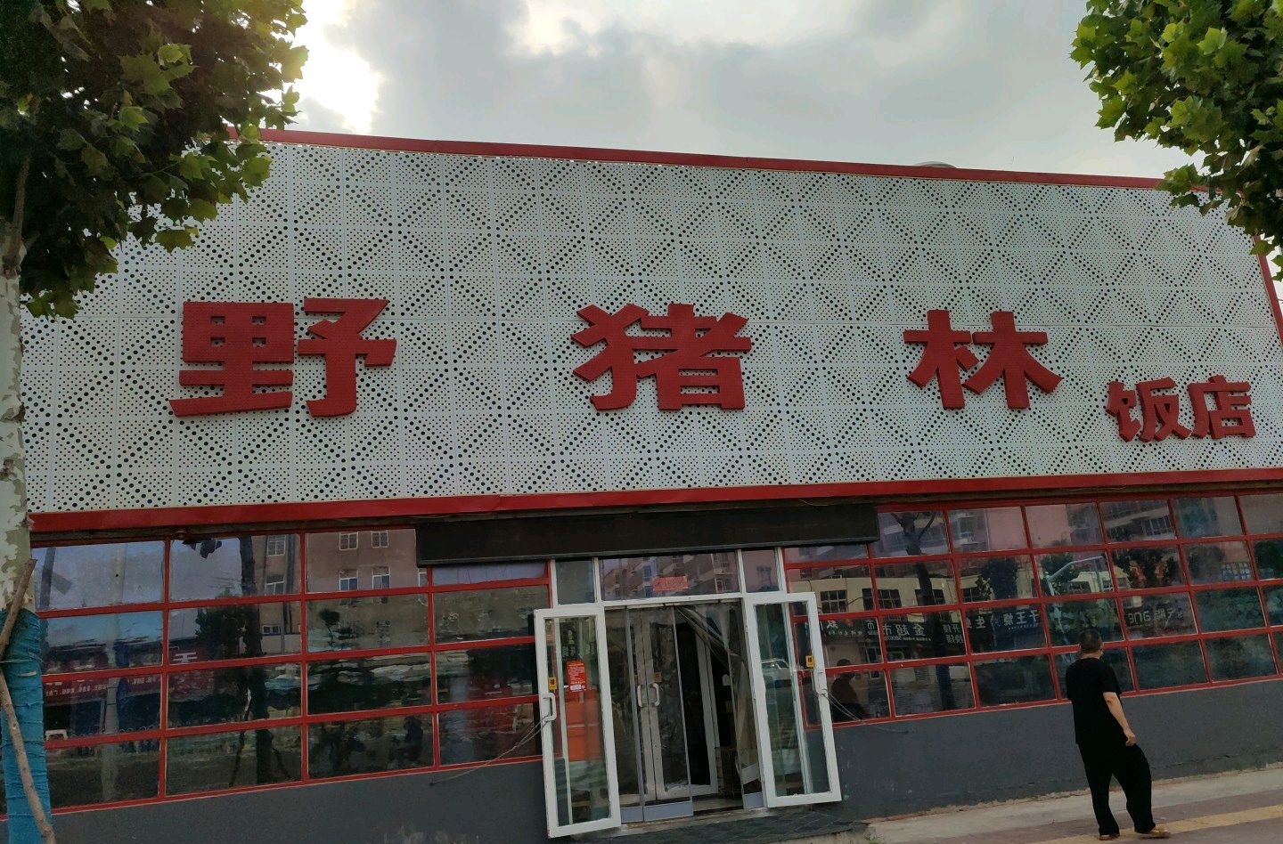 野猪林饭店