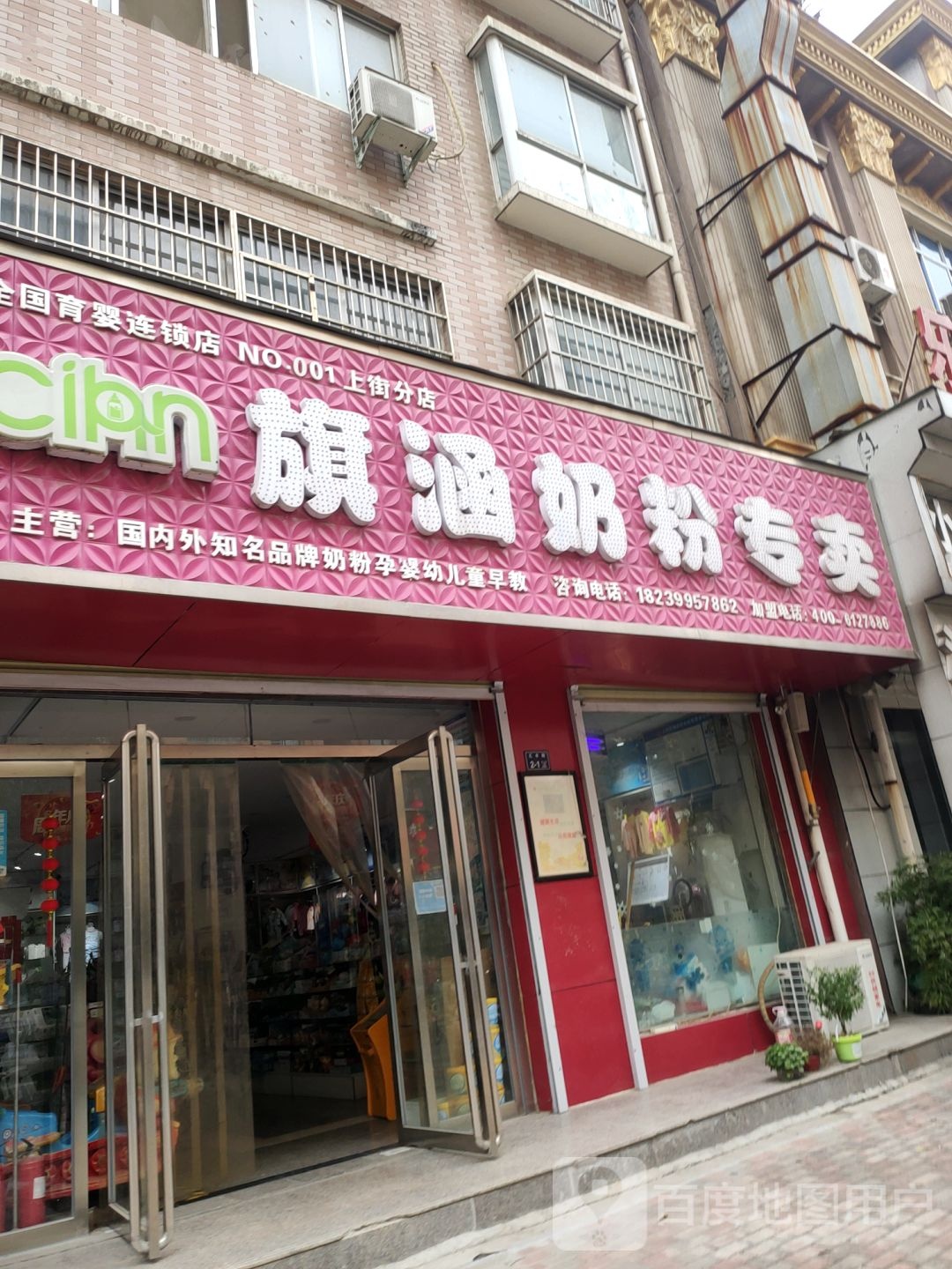 旗涵奶粉专卖(NO.001上街分店)