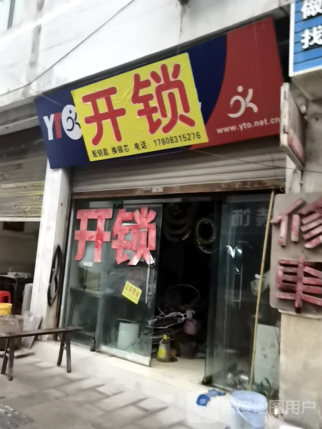 开锁