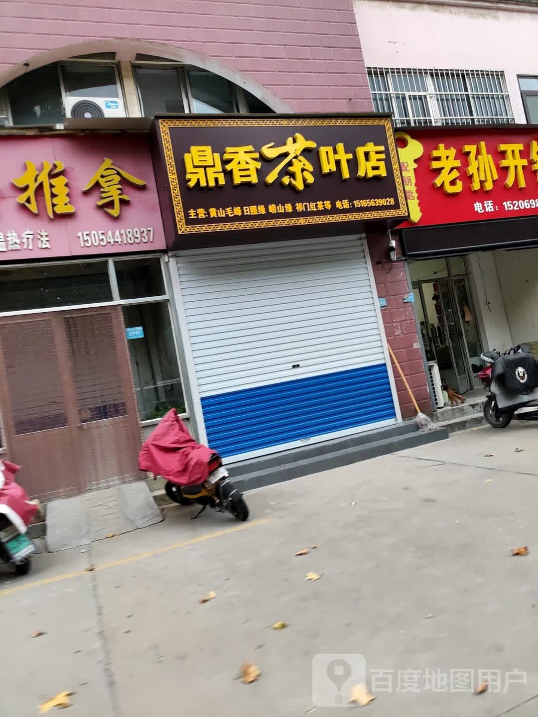 鼎香茶叶店