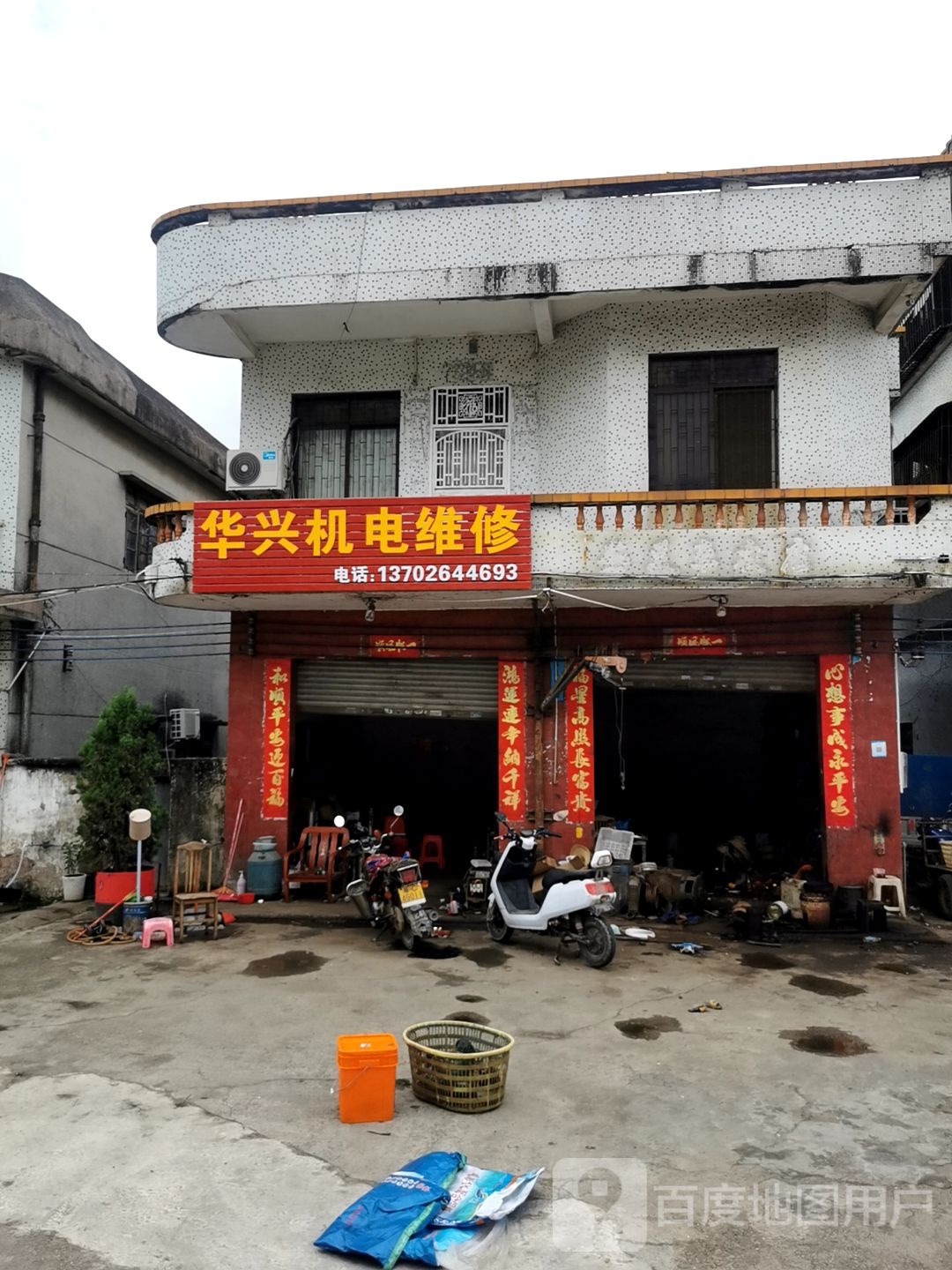 华兴机电冷气维修部
