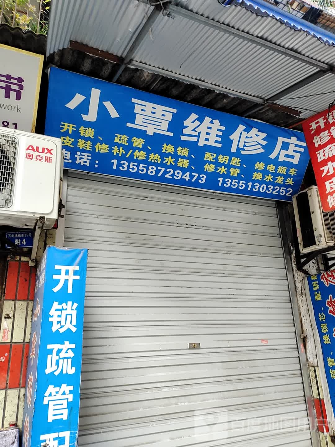 宣维修店