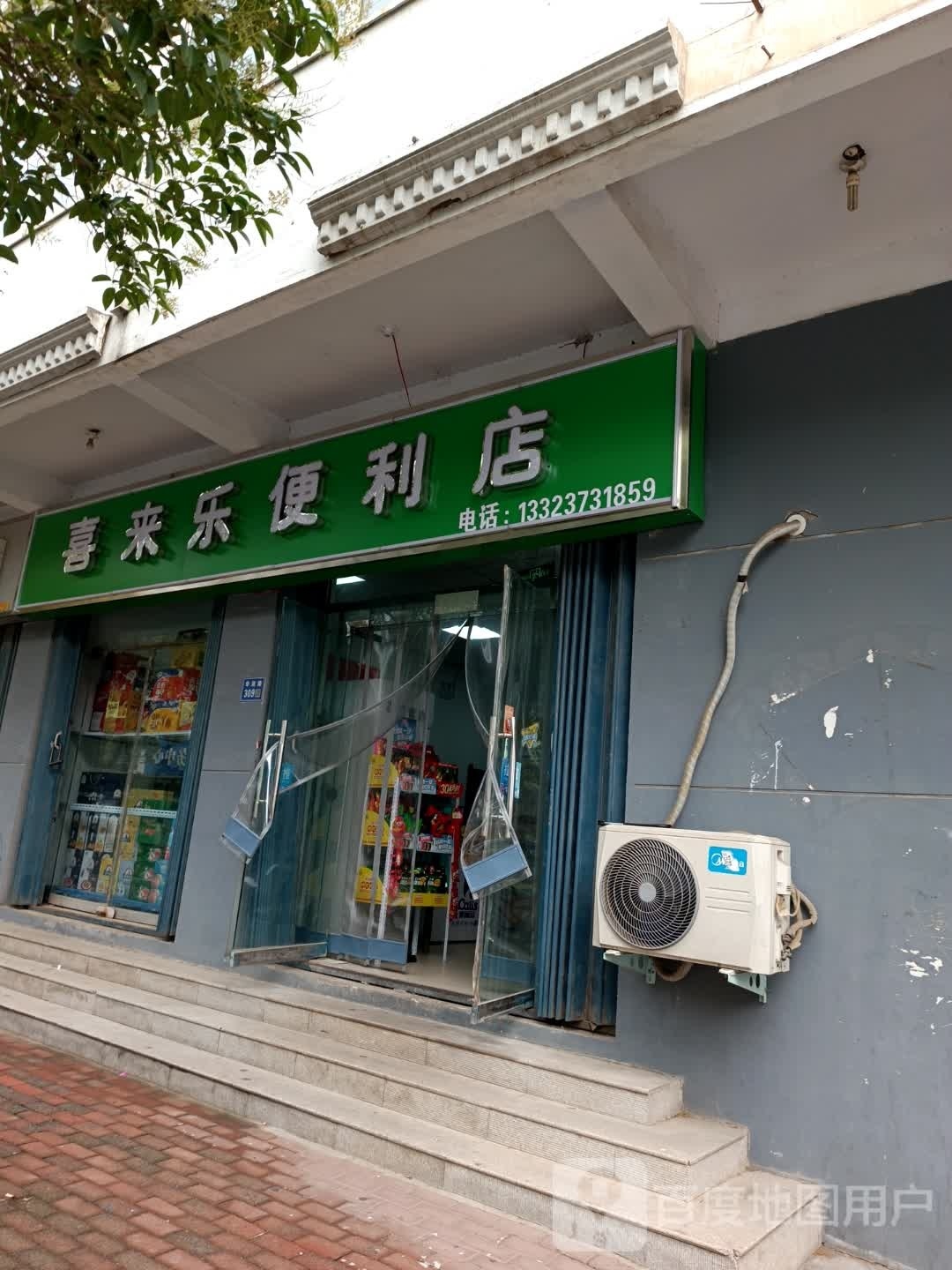 喜来乐便便利店