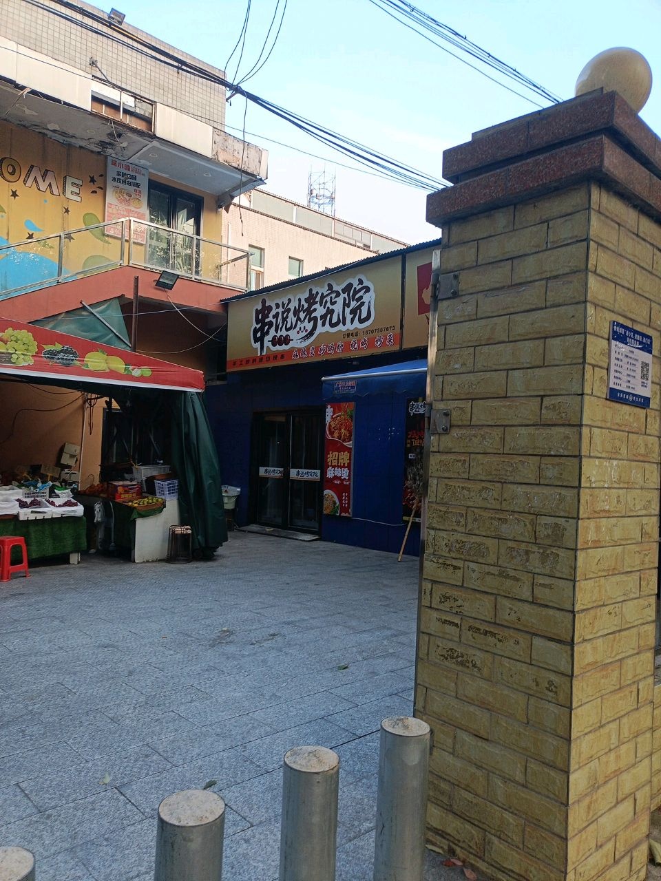 串说烤究院