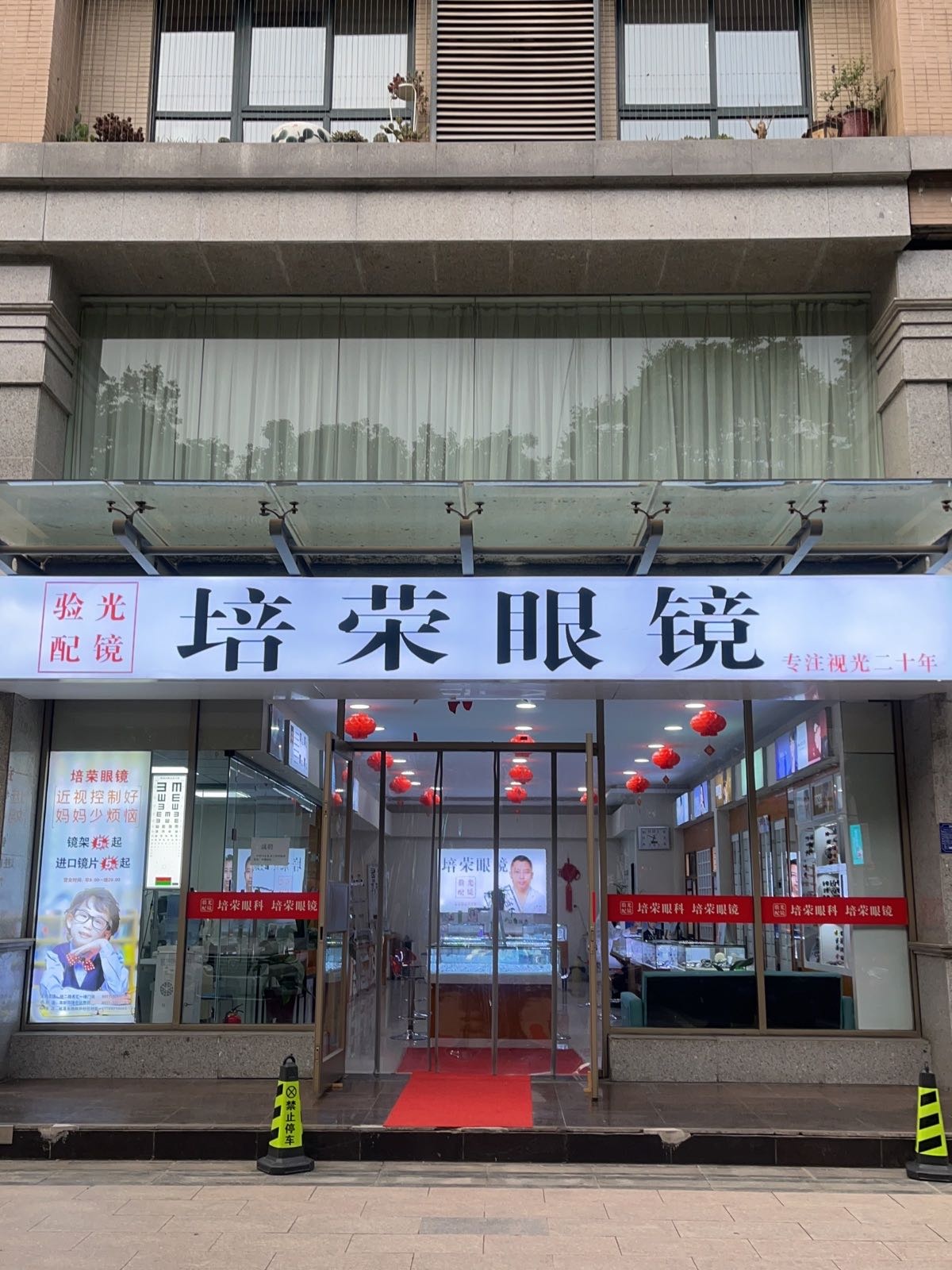 培荣眼睛