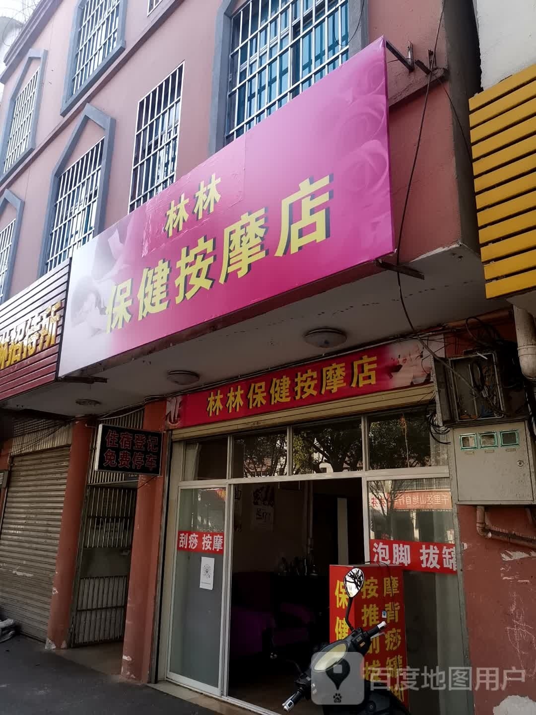 林林保险按摩店