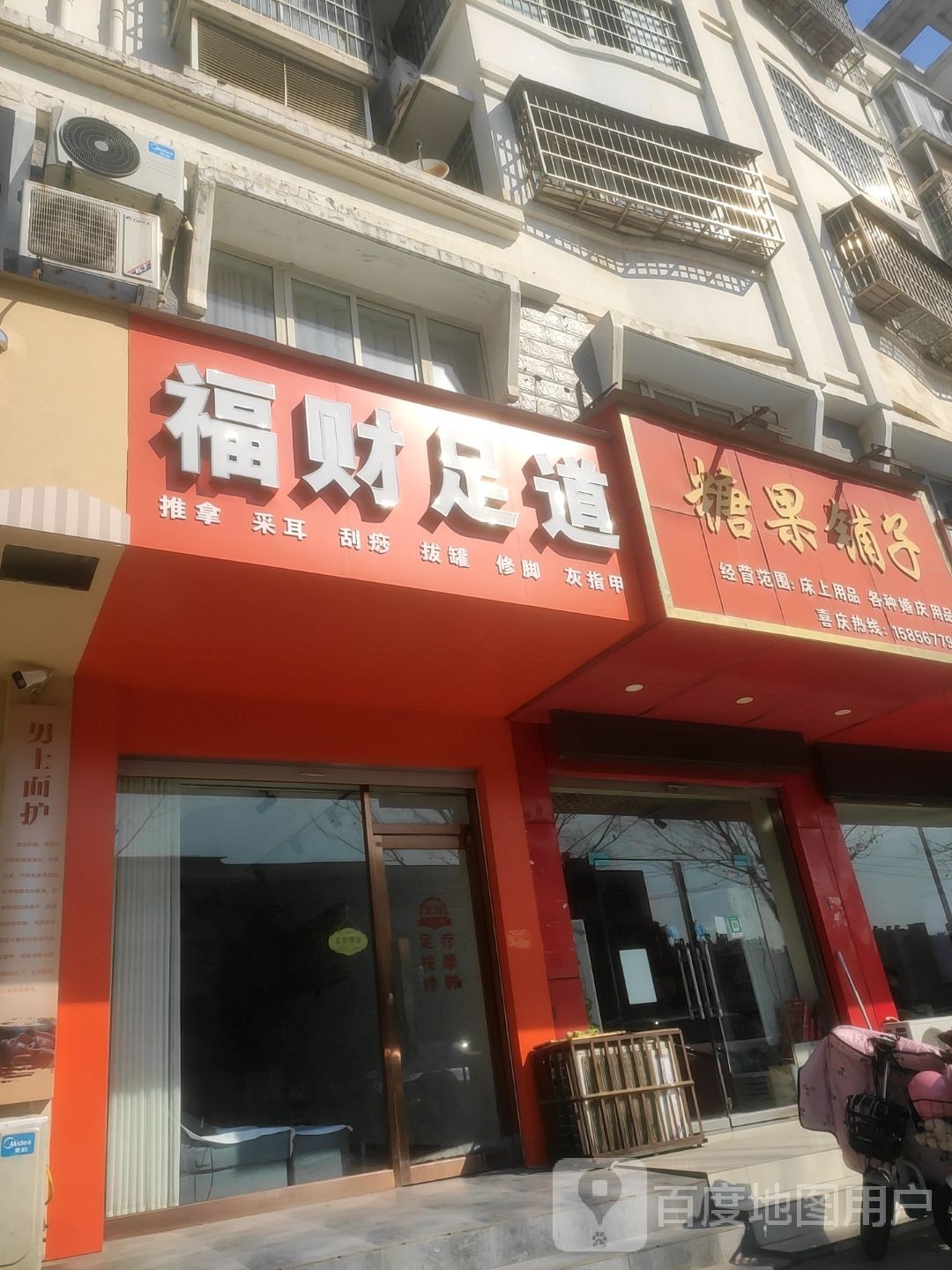 福财足道