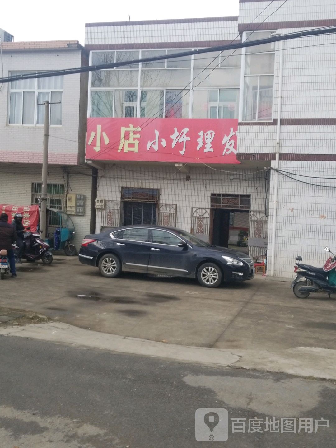 小店小圩理发店