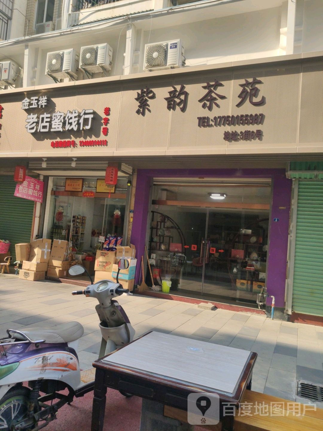 金玉祥老店蜜钱行