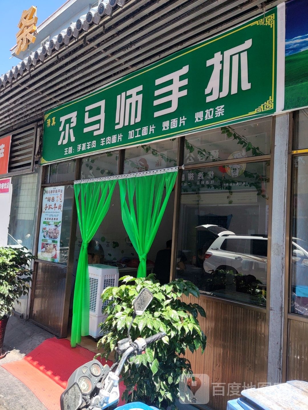 尕马师手抓