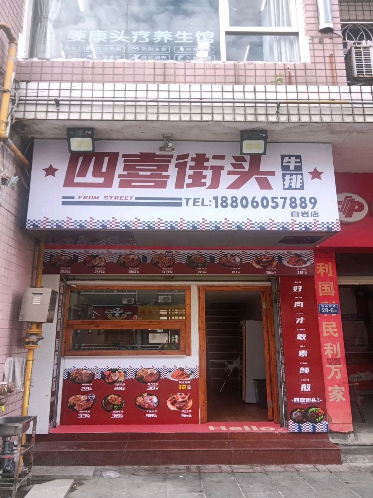 四喜街头牛排(凤山西路店)