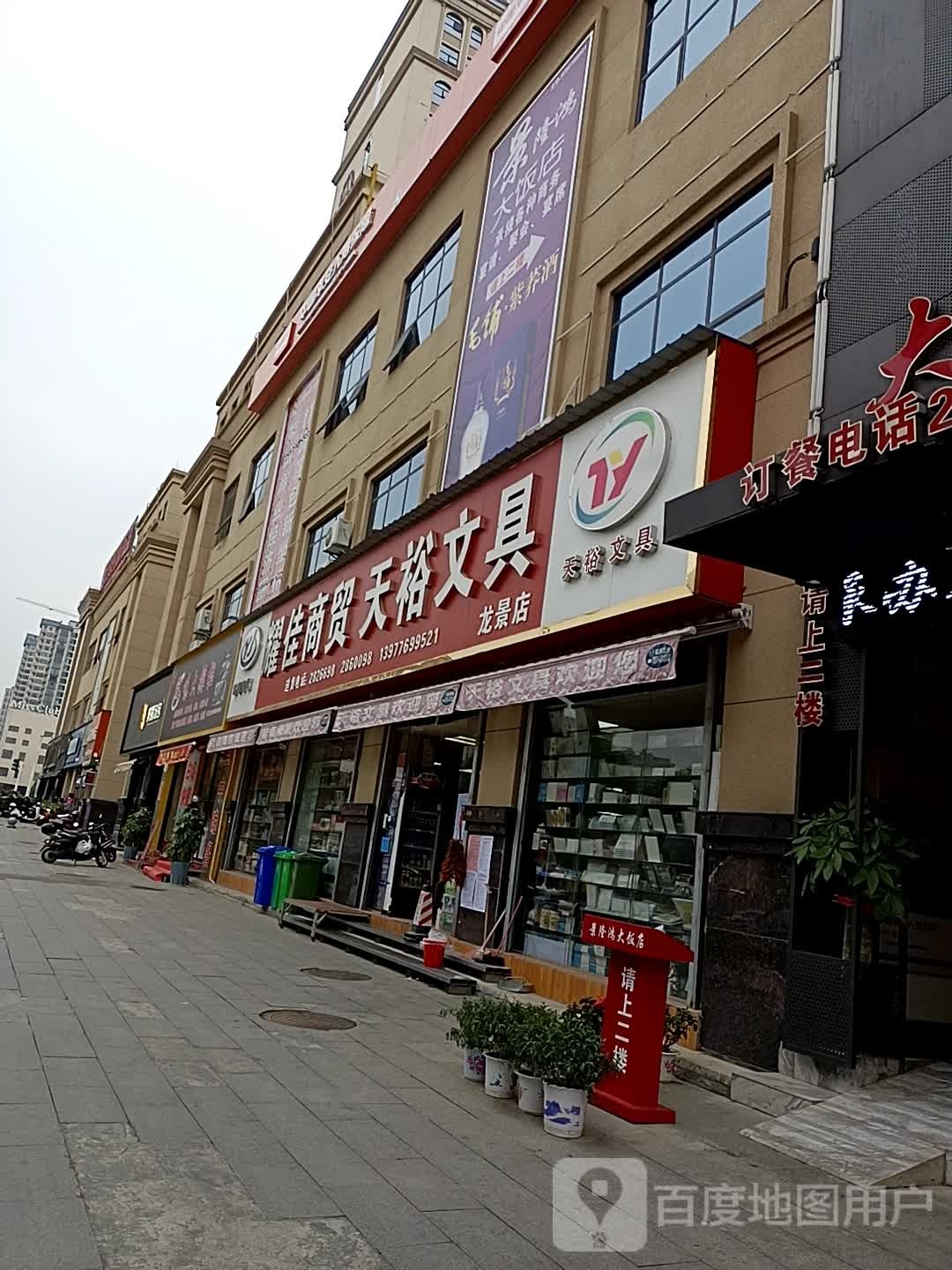 耀佳商贸天裕文具(龙景店)