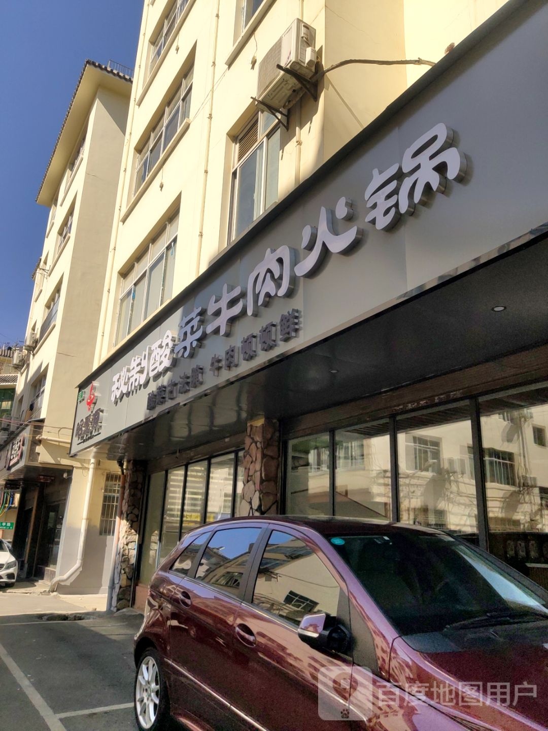 清真昭聚源秘制酸菜牛肉火锅